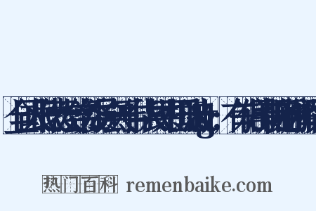 全国人民代表大会常务委员会关于中华人民共和国刑法&gt;有关信用卡规定的解释反义词是什么意思的图片